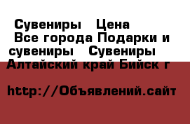 Сувениры › Цена ­ 700 - Все города Подарки и сувениры » Сувениры   . Алтайский край,Бийск г.